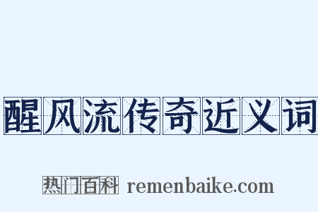 醒风流传奇近义词是什么意思的图片